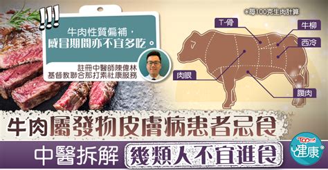 牛肉屬性|【牛肉宜忌】牛肉是發物皮膚病患者忌食 中醫拆解幾。